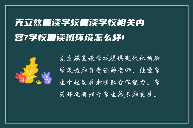 克立兹复读学校复读学校相关内容?学校复读班环境怎么样!