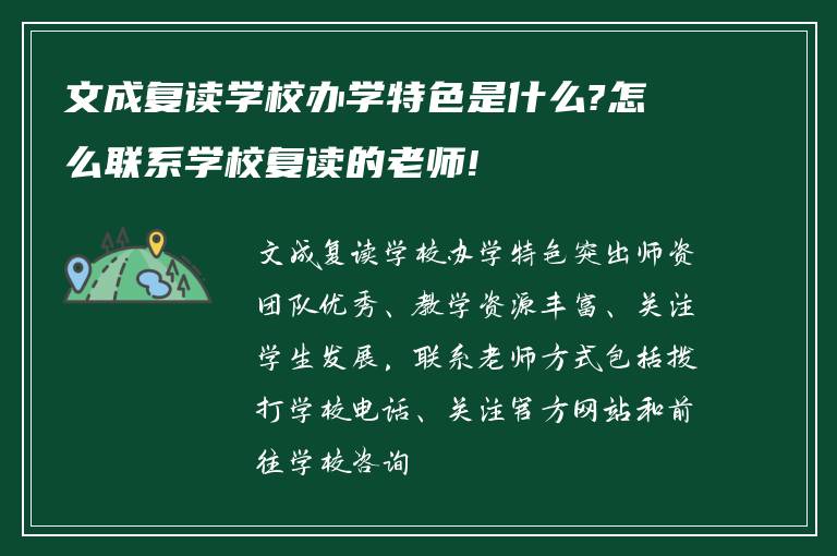 文成复读学校办学特色是什么?怎么联系学校复读的老师!