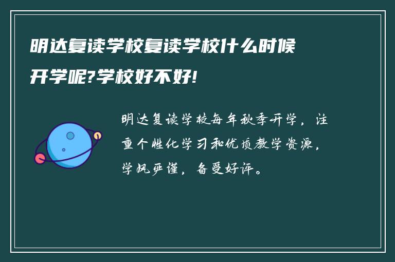 明达复读学校复读学校什么时候开学呢?学校好不好!