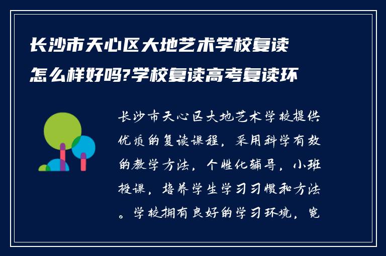 长沙市天心区大地艺术学校复读怎么样好吗?学校复读高考复读环境如何!