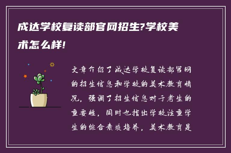 成达学校复读部官网招生?学校美术怎么样!