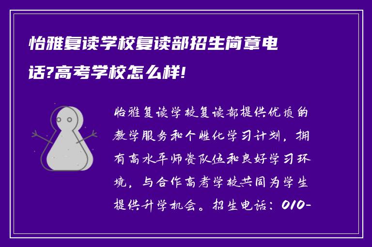 怡雅复读学校复读部招生简章电话?高考学校怎么样!