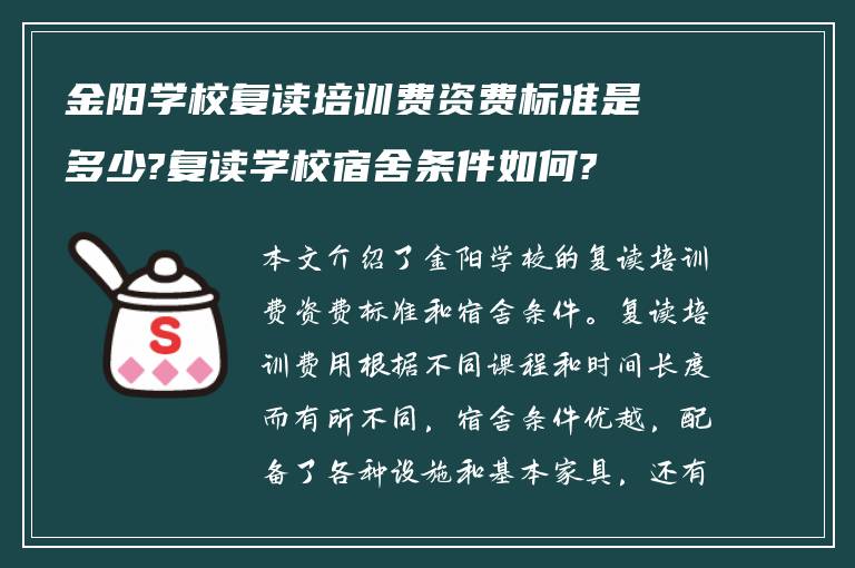 金阳学校复读培训费资费标准是多少?复读学校宿舍条件如何?