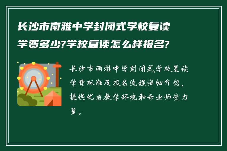 长沙市南雅中学封闭式学校复读学费多少?学校复读怎么样报名?