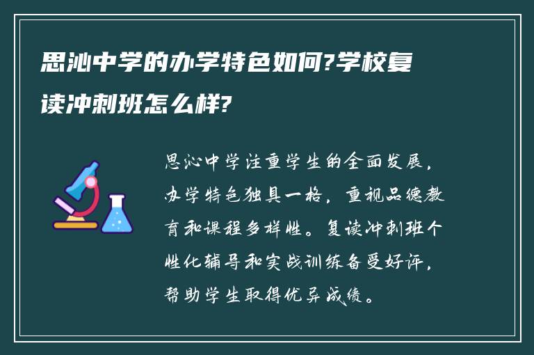 思沁中学的办学特色如何?学校复读冲刺班怎么样?