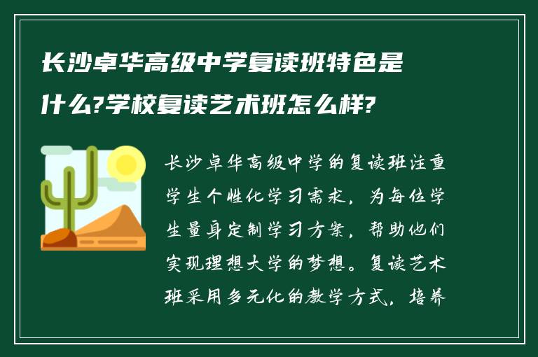 长沙卓华高级中学复读班特色是什么?学校复读艺术班怎么样?