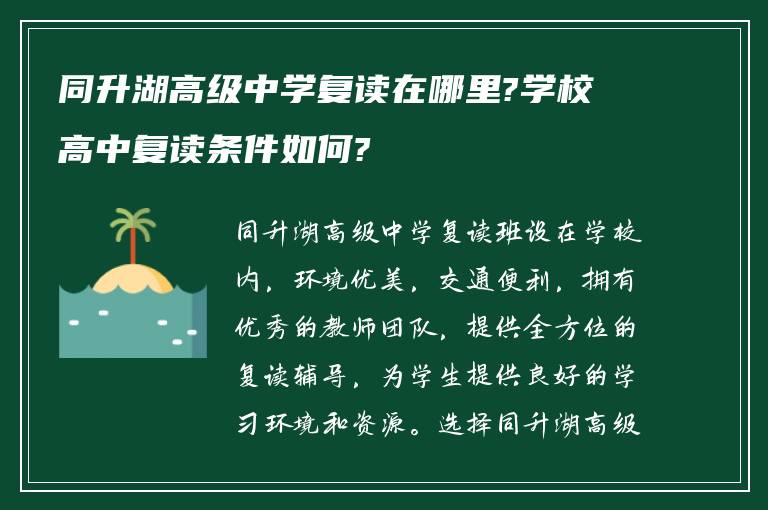 同升湖高级中学复读在哪里?学校高中复读条件如何?