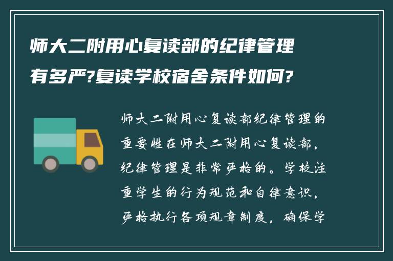 师大二附用心复读部的纪律管理有多严?复读学校宿舍条件如何?