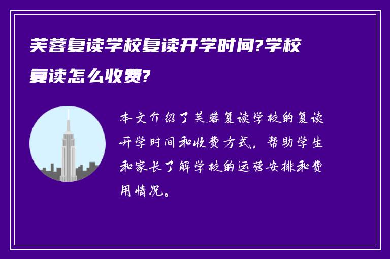 芙蓉复读学校复读开学时间?学校复读怎么收费?