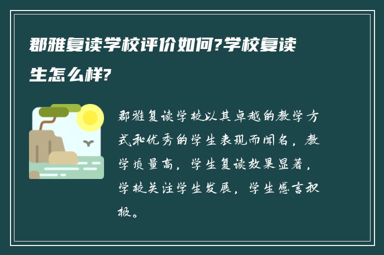 郡雅复读学校评价如何?学校复读生怎么样?