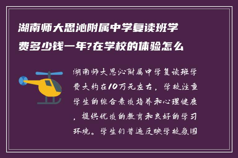 湖南师大思沁附属中学复读班学费多少钱一年?在学校的体验怎么样?