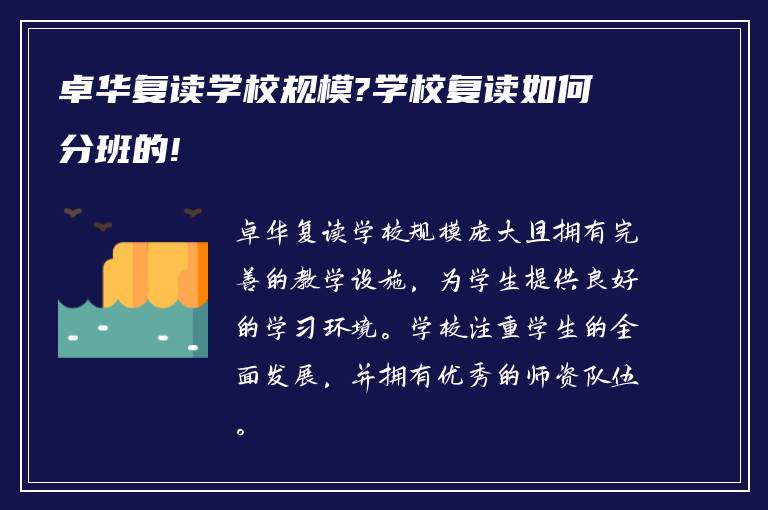 卓华复读学校规模?学校复读如何分班的!