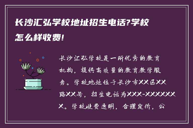 长沙汇弘学校地址招生电话?学校怎么样收费!