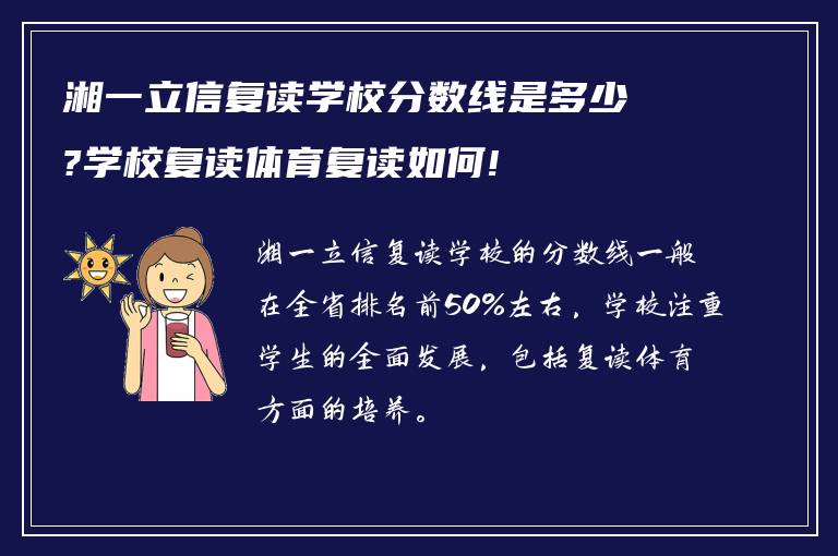 湘一立信复读学校分数线是多少?学校复读体育复读如何!