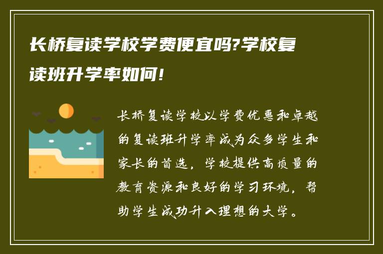 长桥复读学校学费便宜吗?学校复读班升学率如何!