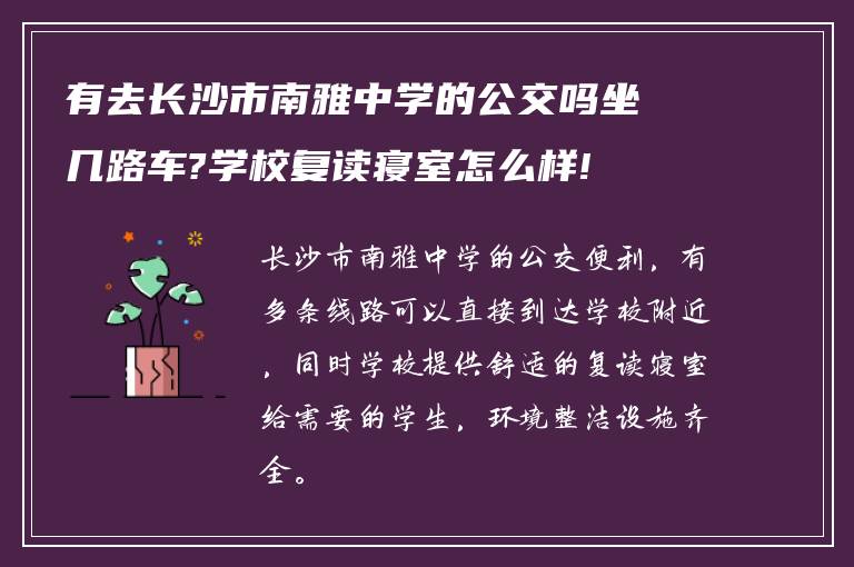 有去长沙市南雅中学的公交吗坐几路车?学校复读寝室怎么样!