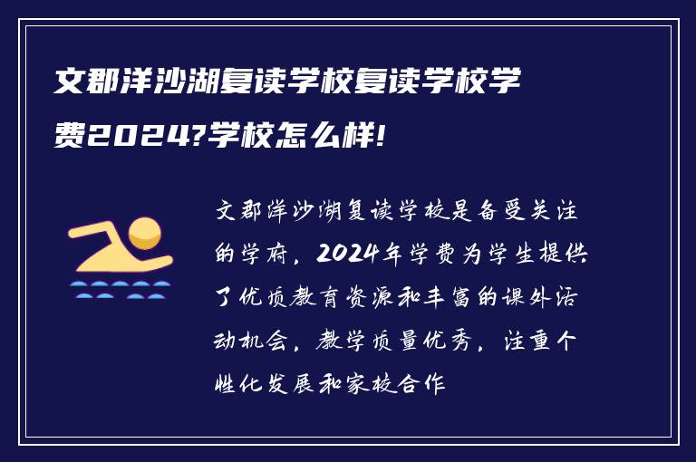 文郡洋沙湖复读学校复读学校学费2024?学校怎么样!