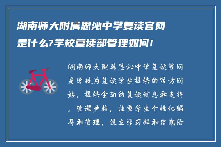 湖南师大附属思沁中学复读官网是什么?学校复读部管理如何!