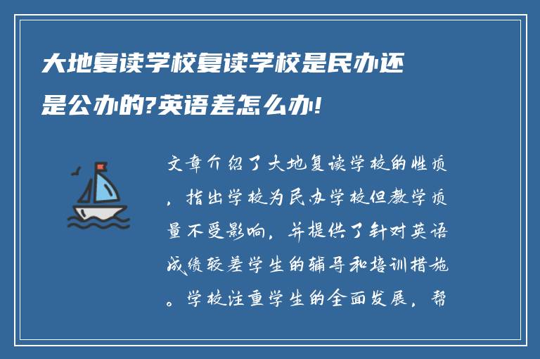 大地复读学校复读学校是民办还是公办的?英语差怎么办!