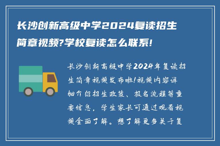 长沙创新高级中学2024复读招生简章视频?学校复读怎么联系!