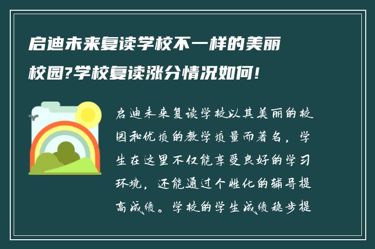 启迪未来复读学校不一样的美丽校园?学校复读涨分情况如何!