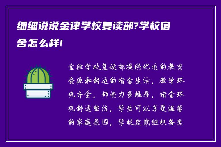 细细说说金律学校复读部?学校宿舍怎么样!