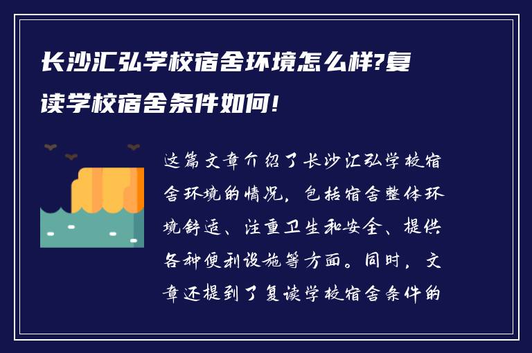 长沙汇弘学校宿舍环境怎么样?复读学校宿舍条件如何!