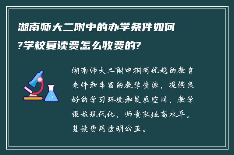 湖南师大二附中的办学条件如何?学校复读费怎么收费的?