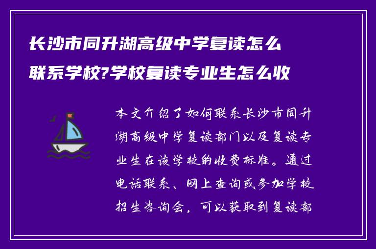 长沙市同升湖高级中学复读怎么联系学校?学校复读专业生怎么收费?