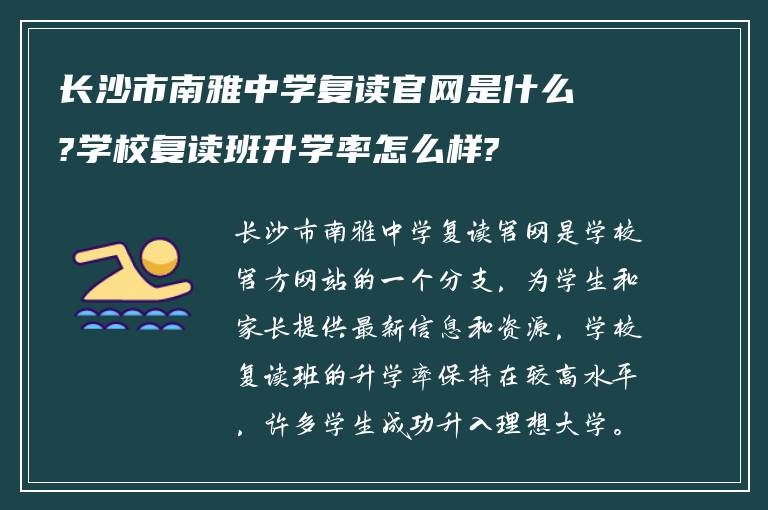 长沙市南雅中学复读官网是什么?学校复读班升学率怎么样?