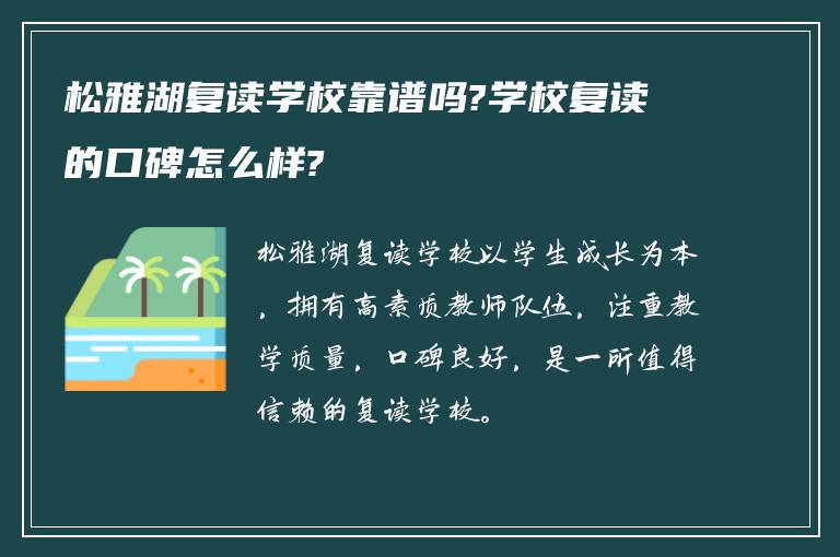 松雅湖复读学校靠谱吗?学校复读的口碑怎么样?