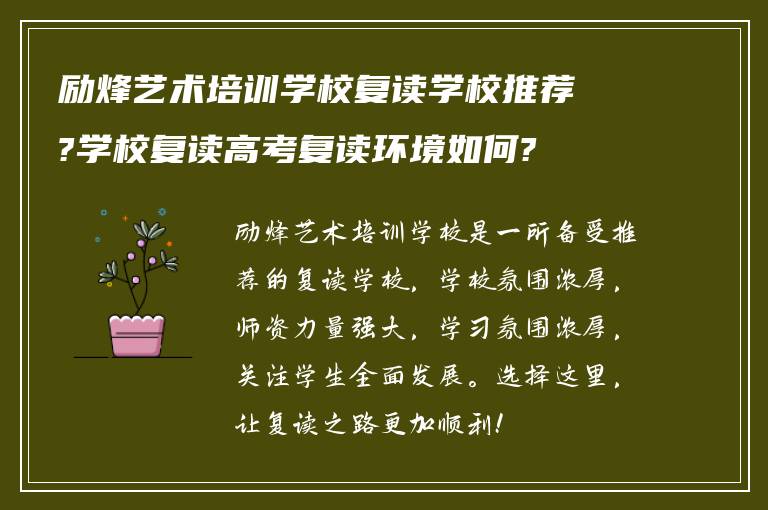 励烽艺术培训学校复读学校推荐?学校复读高考复读环境如何?