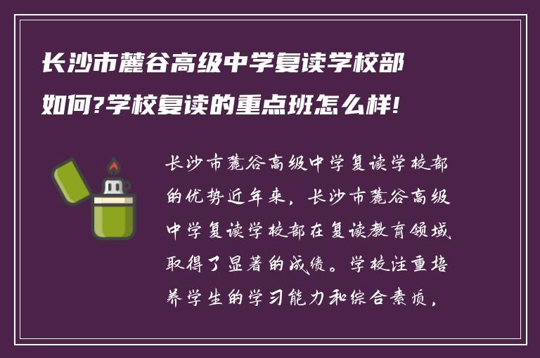 长沙市麓谷高级中学复读学校部如何?学校复读的重点班怎么样!