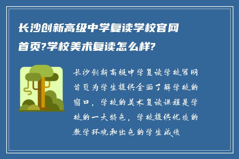 长沙创新高级中学复读学校官网首页?学校美术复读怎么样?