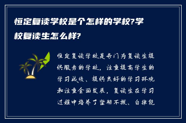 恒定复读学校是个怎样的学校?学校复读生怎么样?