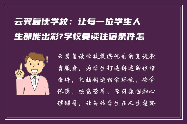 云翼复读学校：让每一位学生人生都能出彩?学校复读住宿条件怎么样?