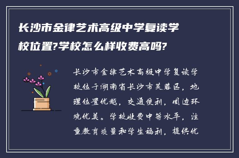 长沙市金律艺术高级中学复读学校位置?学校怎么样收费高吗?