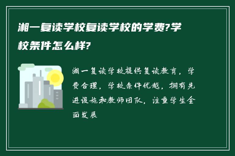 湘一复读学校复读学校的学费?学校条件怎么样?