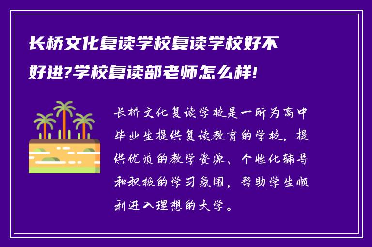 长桥文化复读学校复读学校好不好进?学校复读部老师怎么样!