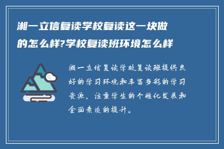 湘一立信复读学校复读这一块做的怎么样?学校复读班环境怎么样!