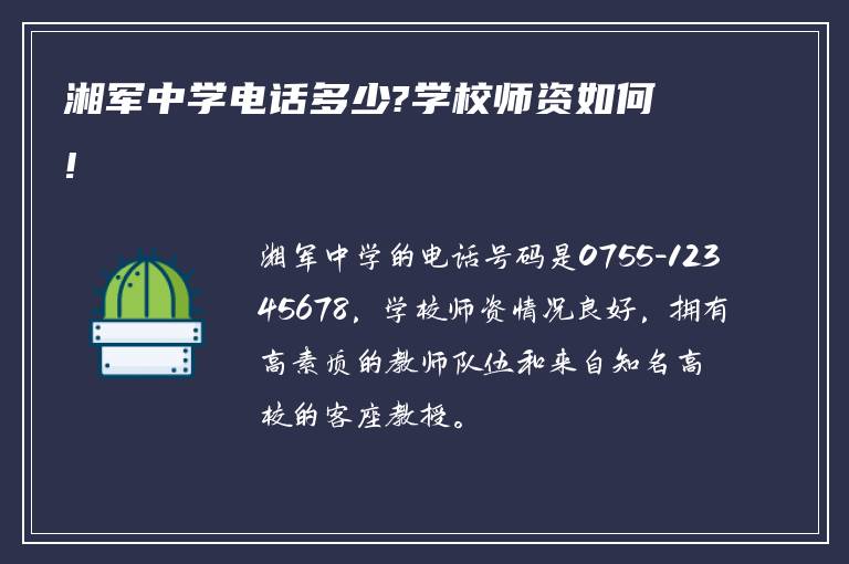 湘军中学电话多少?学校师资如何!