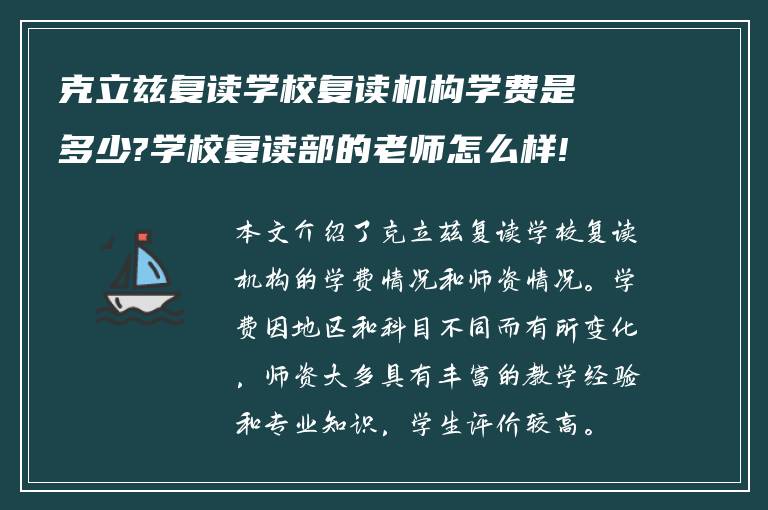 克立兹复读学校复读机构学费是多少?学校复读部的老师怎么样!