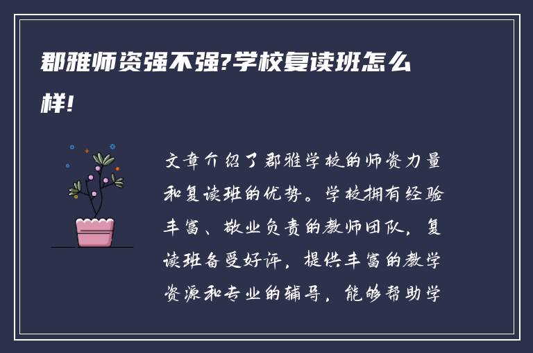 郡雅师资强不强?学校复读班怎么样!