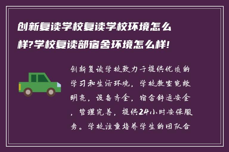 创新复读学校复读学校环境怎么样?学校复读部宿舍环境怎么样!