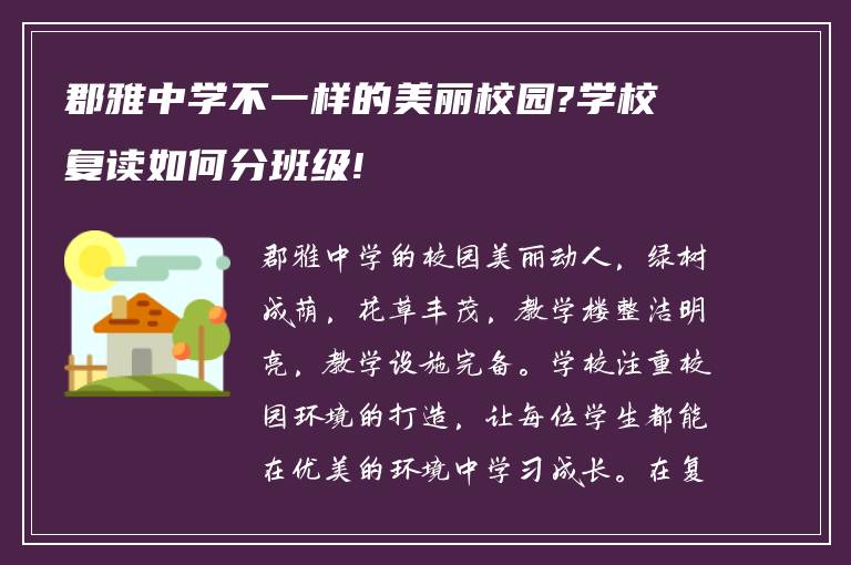 郡雅中学不一样的美丽校园?学校复读如何分班级!