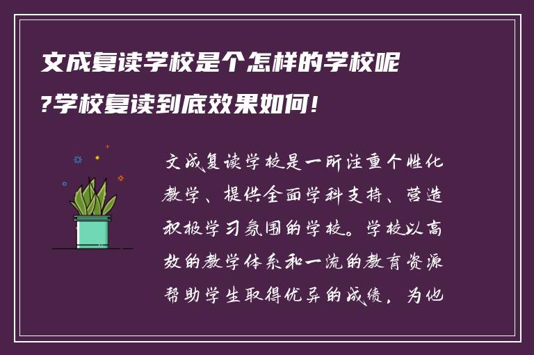 文成复读学校是个怎样的学校呢?学校复读到底效果如何!