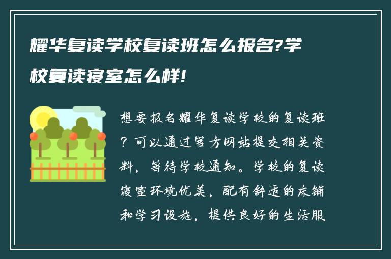 耀华复读学校复读班怎么报名?学校复读寝室怎么样!