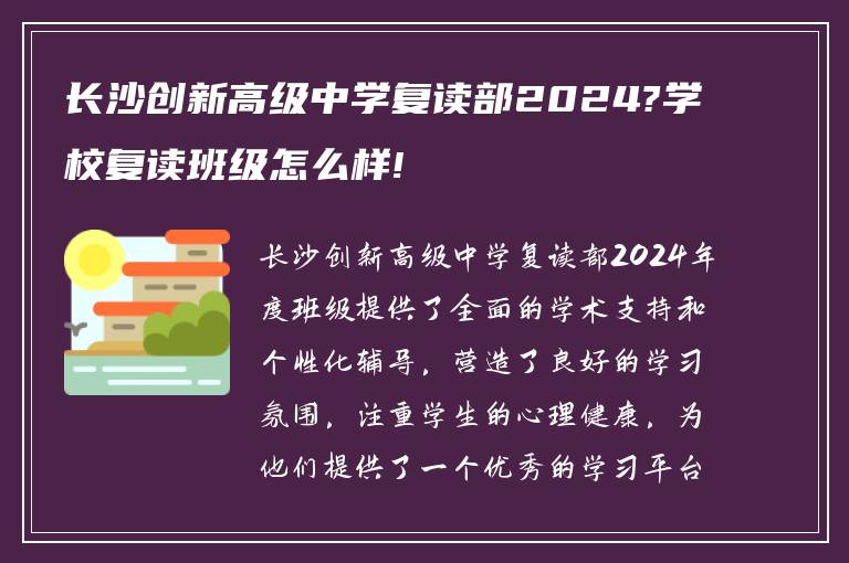 长沙创新高级中学复读部2024?学校复读班级怎么样!