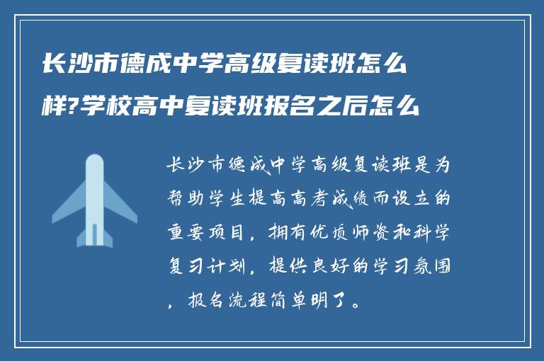 长沙市德成中学高级复读班怎么样?学校高中复读班报名之后怎么做!