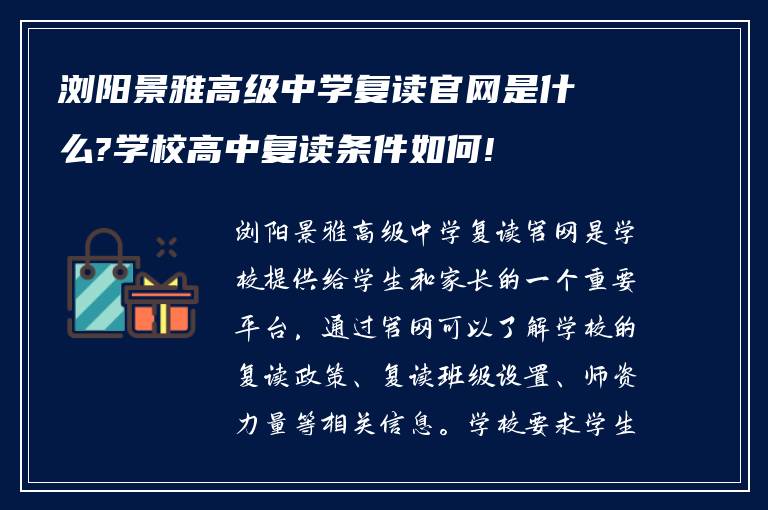 浏阳景雅高级中学复读官网是什么?学校高中复读条件如何!